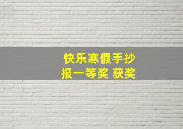 快乐寒假手抄报一等奖 获奖